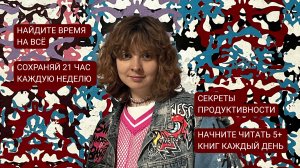Как быть продуктивным и всё успевать. ЧАСТЬ 1