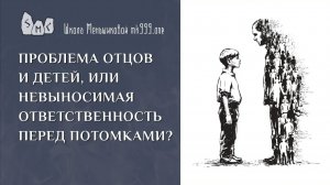 Проблема отцов и детей, или невыносимая ответственность перед потомками?