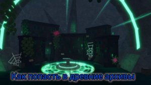 Как попасть в древние архивы в роблокс Фиш. Roblox Fisch