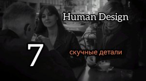 7 Гексаграмма. Скучные Детали