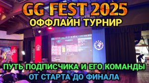 Первый ОФЛАЙН турнир! Путь команды от начала до финала | GG FEST 2025 Турнир | Art of War 3 RTS