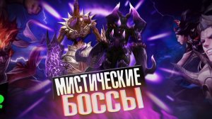 r2smart EPIC Мистик Боссы