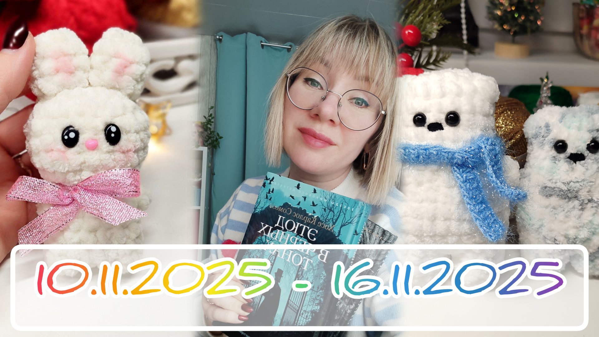 Вязальный дневник 10.11.2025 - 16.11.2025: опять НОВЫЕ игрушки и книги ❤🔥❤🔥❤🔥 смотреть онлайн