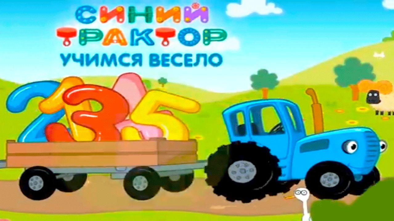 СИНИЙ ТРАКТОР - РАЗВИВАЮЩИЕ ИГРЫ ДЛЯ ДЕТЕЙ - МУЛЬТИК СИНИЙ ТРАКТОР УЧИМСЯ ВЕСЕЛО