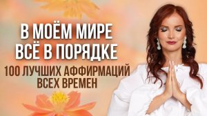 Аффирмации для лёгкости и гармонии — включи и почувствуй изменения
