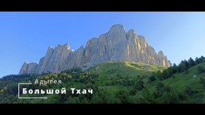 Большой Тхач. Реванш