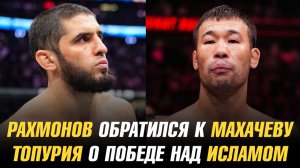 Шавкат Рахмонов обратился к Исламу Махачеву / Илия Топурия о победе над Исламом