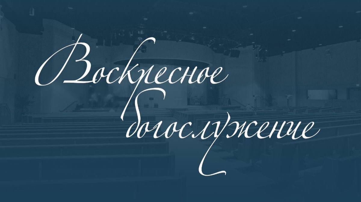 Служение 16.11.2025 смотреть онлайн