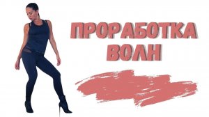 Проработка волн/Урок по стрип-пластике