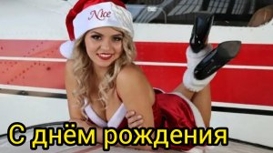 С ДНЁМ РОЖДЕНИЯ Поздравление Музыкальная видео-открытка