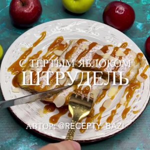🍎 Яблочный штрудель по-домашнему