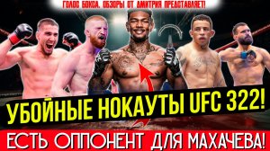 БРУТАЛЬНЫЕ НОКАУТЫ UFC 322!