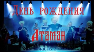 День рождения Казачьего ансамбля "Атаман". Часть 2