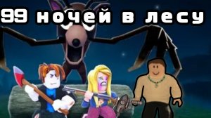 99 ночей в лесу пытаюсь прожить 50 дней #Roblox