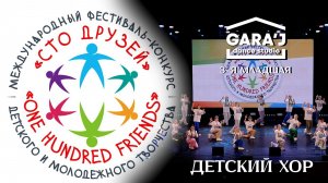 100 ДРУЗЕЙ | 3 мл. GARA'J | "ДЕТСКИЙ ХОР"