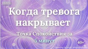Когда тревога накрывает:«Точка спокойствия — за 5 минут