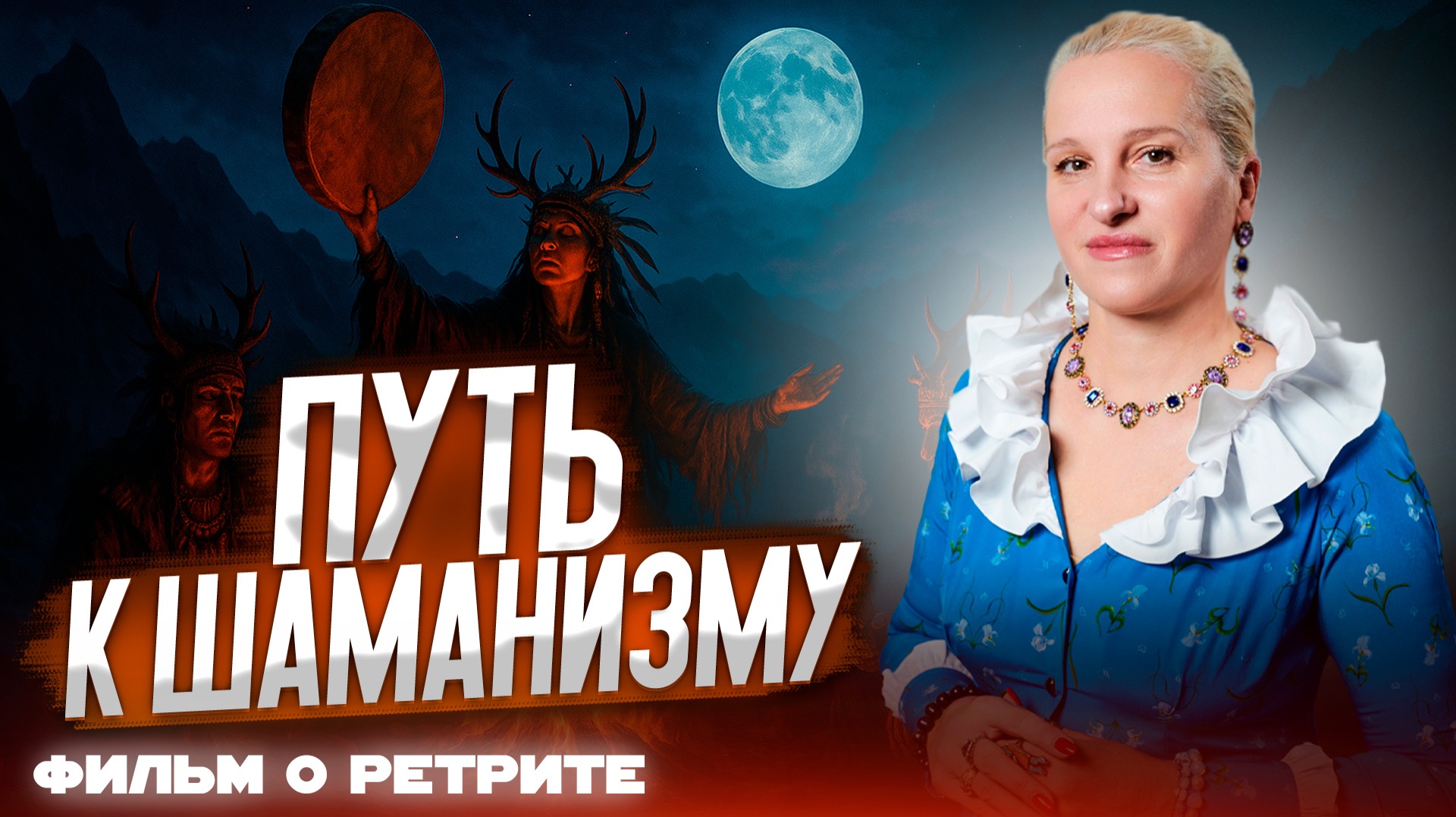 ШАМАНСКИЙ РЕТРИТ | Как стать настоящим ШАМАНОМ || Фильмы о ретритах