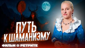 ШАМАНСКИЙ РЕТРИТ | Как стать настоящим ШАМАНОМ || Фильмы о ретритах