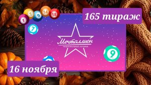 МЕЧТАЛЛИОН 165 ТИРАЖ от 16 ноября 2025 года. Проверить тиражный билет СТОЛОТО.