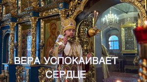ВЕРА УСПОКАИВАЕТ СЕРДЦЕ