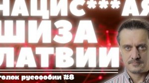 Латвийский нацизм // Уголок Русофобии #8