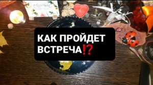 КАК ПРОЙДЕТ ВСТРЕЧА!? ГАДАНИЕ НА ВОСКЕ