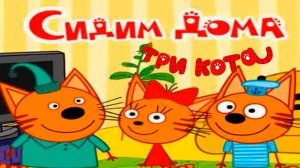 ТРИ КОТА - Три кота сидим дома - Мультик три кота - Мультик для детей