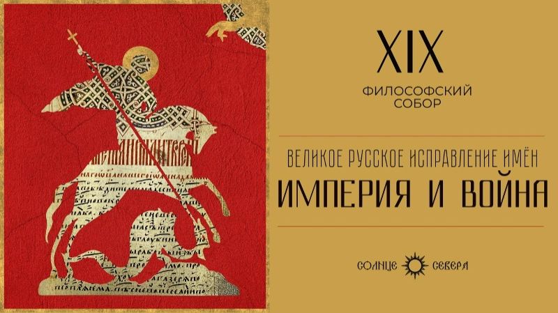 Империя и война. XIX заседание философского собора «Великое русское исправление имен»