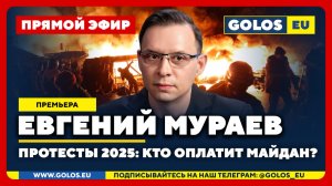 🔴 Евгений Мураев: Протесты 2025. Кто оплатит Майдан?