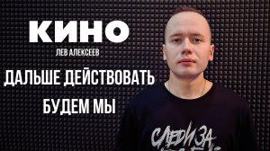 Кино - Дальше действовать будем мы (Кавер 2025 / Лев Алексеев)