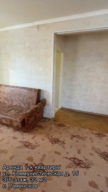 Аренда 1-к квартиры, ул. Коммунистическая д. 15, 3/5 этаж, 32 м2, г. Раменское смотреть онлайн
