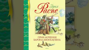 Вечер 1. Приключения барона Мюнхгаузена. Распе Эрих Рудольф.