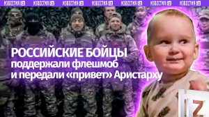 «Привет» для Аристарха от бойцов СВО: наши солдаты поддержали трогательный флешмоб