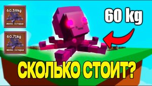 ГРОВ А ГАРДЕН РОБЛОКС 🤑 СКОЛЬКО СТОИТ ОГРОМНЫЙ Mimic Octopus 60КГ в Grow a Garden ROBLOX