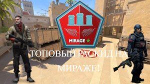 ТОПОВЫЙ И БАЗОВЫЙ РАСКИД НА МИРАЖЕ! РАСКИД МИРАЖ КС2
