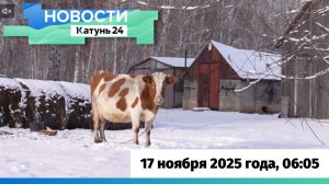 Новости Алтайского края 17 ноября 2025 года, выпуск в 6:05