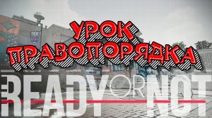 Урок правопорядка | СЛОН | Ready or Not