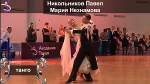 Никольников Павел - Мария Незнамова | танго | кубок академии танца 2025