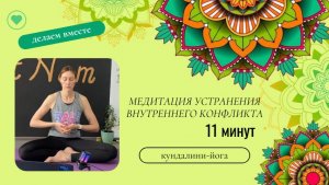 Медитация для устранения внутреннего конфликта