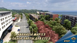 [#189] ABKHAZIA MAP 1.1 - ОБЗОР КАРТЫ | ETS 2 1.56.1.16s | Moza R5 + TSW