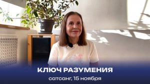 Ключ разумения. Сатсанг, 15 ноября 2025