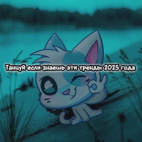 Танцуй если знаешь этот тренд 2025 года