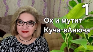 Ох и мутит Куча-вАнюча💯❗️