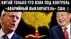 Китай только что взял под контроль американский экономический «аварийный выключатель»