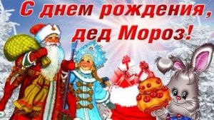 День рождения деда Мороза. Музыкальная открытка.