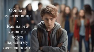 Обида и чувство вины