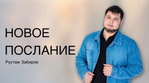 Рустам Забиров / / Богослужение / 16.11.2025