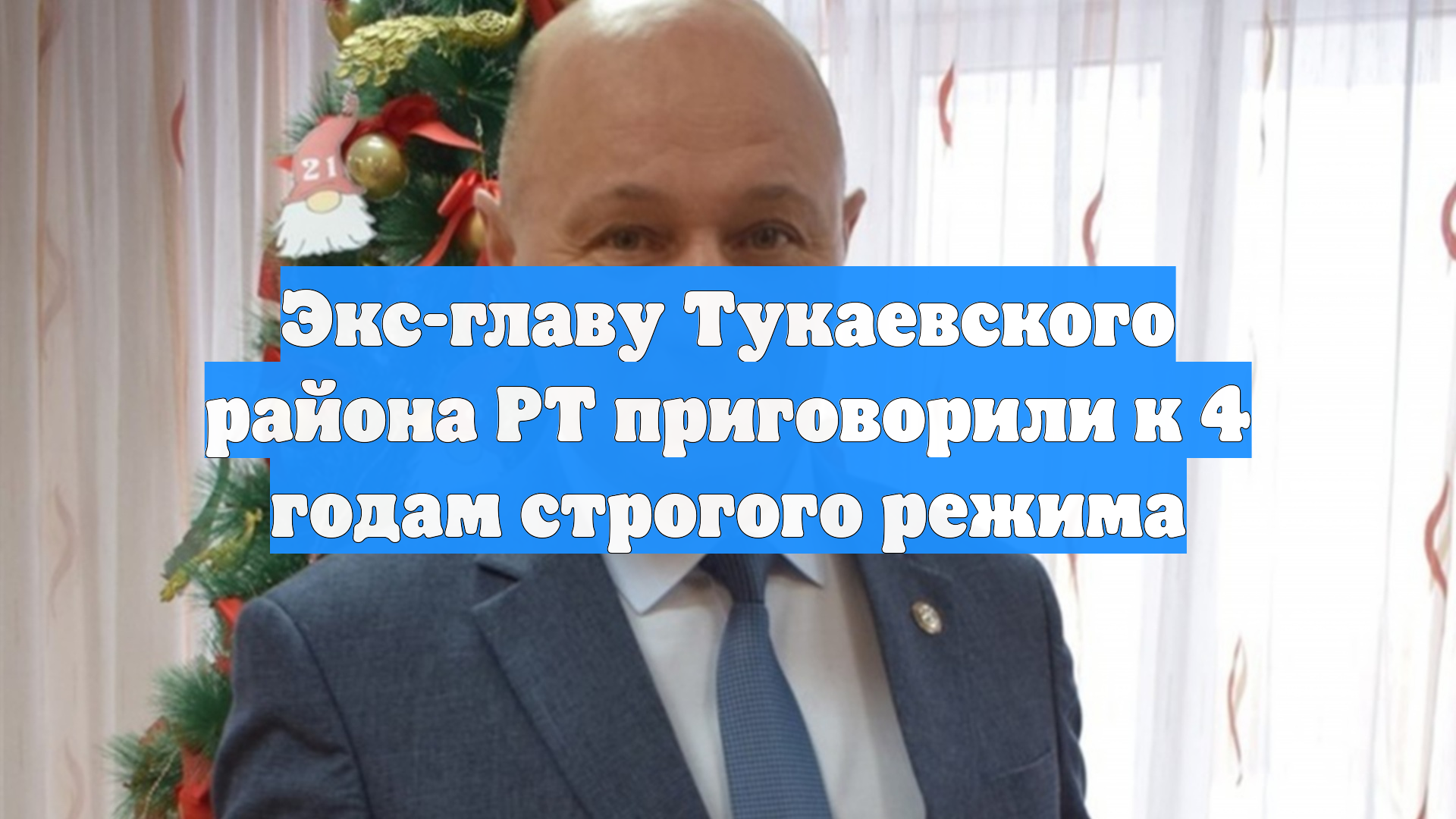 Экс-главу Тукаевского района РТ приговорили к 4 годам строгого режима смотреть онлайн