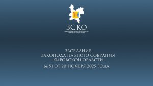 Заседание ЗСКО № 51 от 20.11.2025