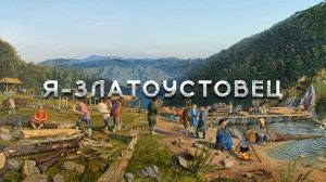 "Я - Златоустовец" №5 (Мосоловы)